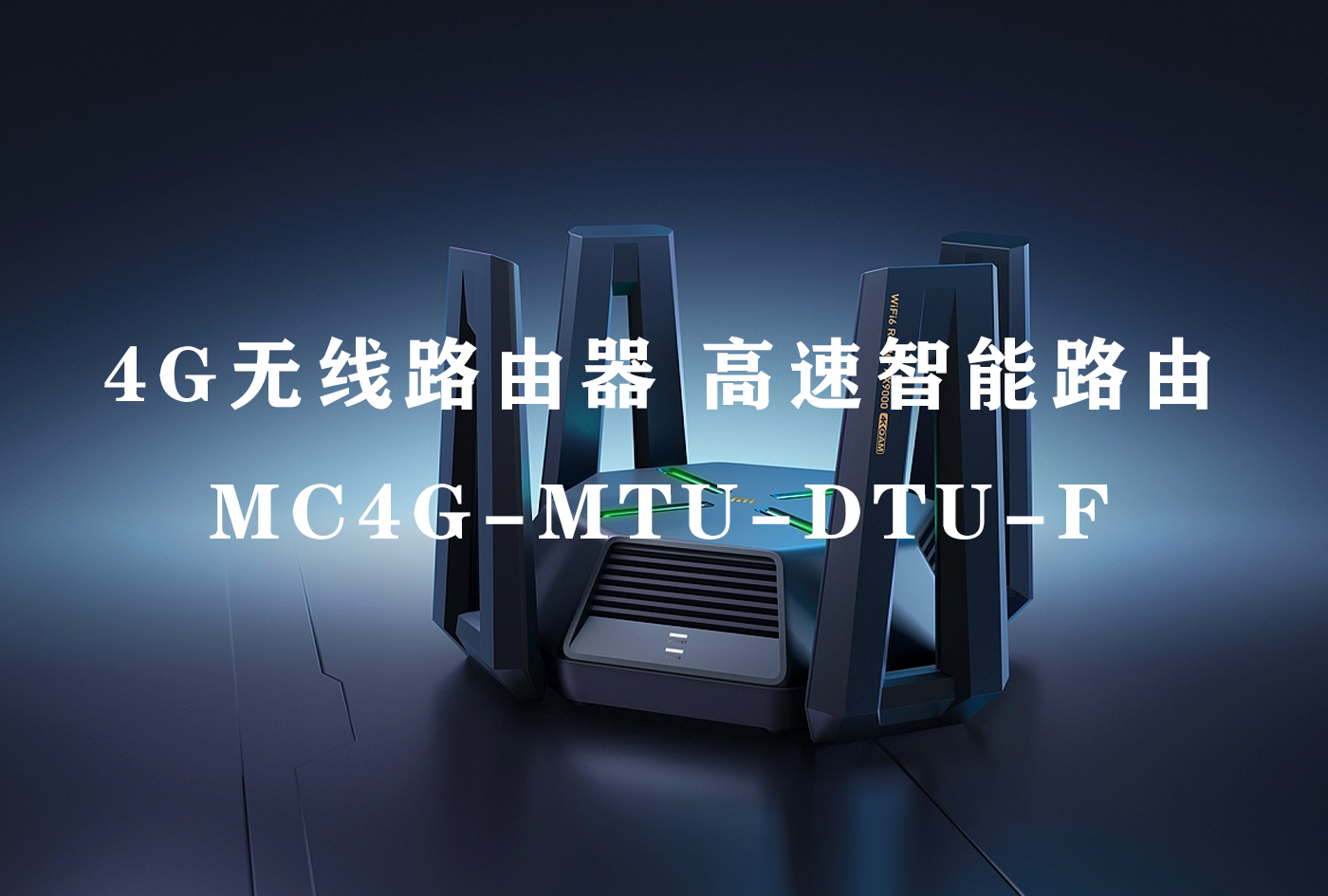 4G无线路由器 高速智能路由 MC4G-MTU-DTU-F